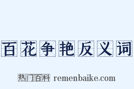 百花争艳反义词是什么意思的图片